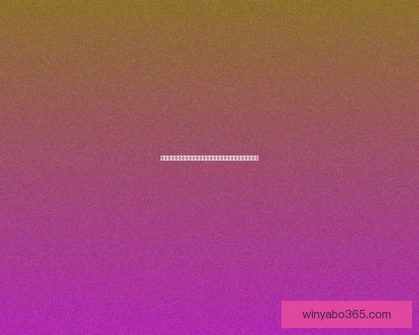 激情体育竞猜挑战赛开启，赢取豪华大奖，展现你的预测实力！