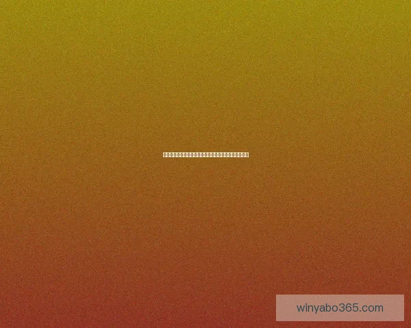 世界杯精彩比分预测平台助力球迷赢取比赛胜负竞猜乐趣