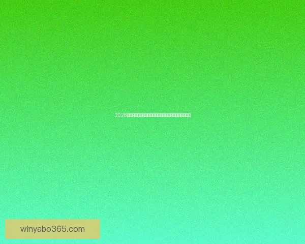 2026世界杯竞猜大赛开启，预测冠军赢取丰厚奖品等你来挑战