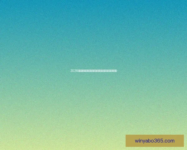 2026世界杯竞猜大赛开启，预测冠军赢取丰厚奖品等你来挑战