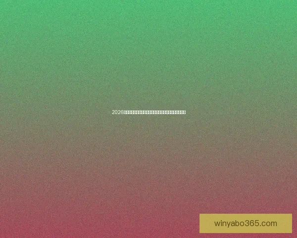 2026世界杯竞猜大赛开启，预测冠军赢取丰厚奖品等你来挑战