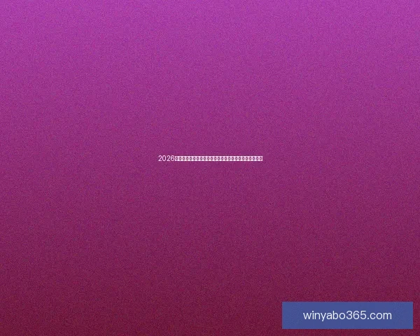 2026世界杯竞猜大赛开启，预测冠军赢取丰厚奖品等你来挑战