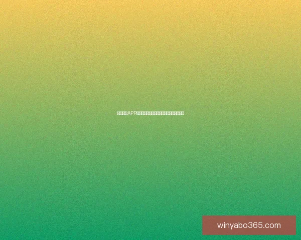 亚博体育APP全新升级体验让用户畅享极致运动竞技乐趣