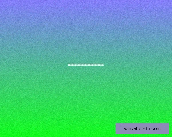 世界杯期间竞猜充值福利大放送享受超值优惠尽在活动中