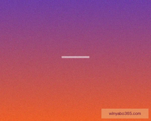 世界杯比分竞猜策略深度解析与实用预测方法指南