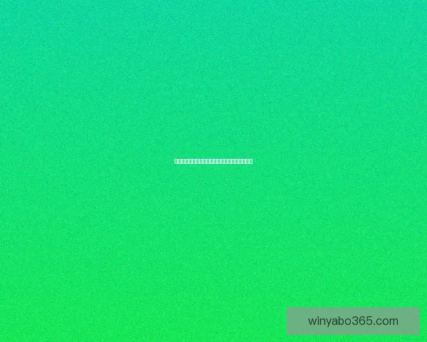 世界杯精彩竞猜充值活动，享专属优惠赢丰厚奖励