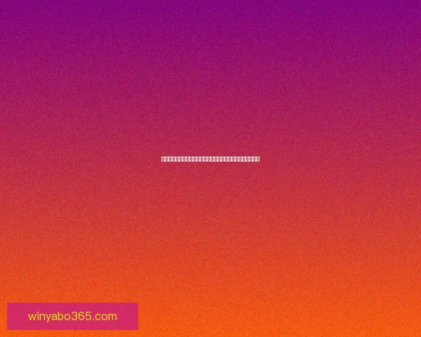 足球竞猜深度分析：球队状态、阵容及历史交锋数据全方位解读