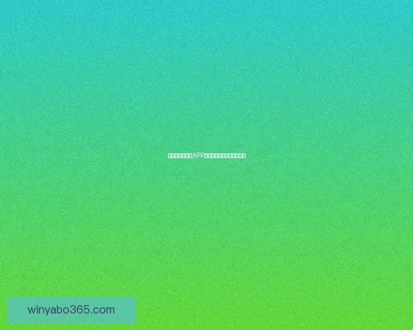 世界杯精彩竞猜APP推荐助你轻松赢取丰厚奖励