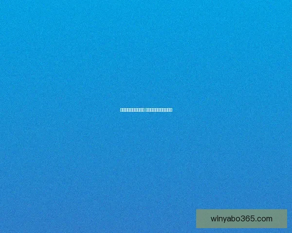 世界杯竞猜预测新玩法 揭秘数据背后的冠军之路