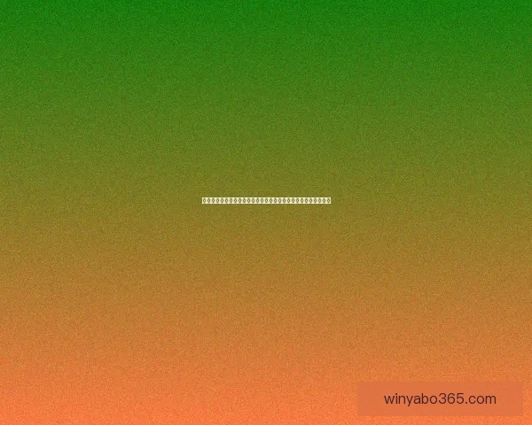 世界杯竞猜预测分析：深度剖析球队状态与战术布局助力精准预测