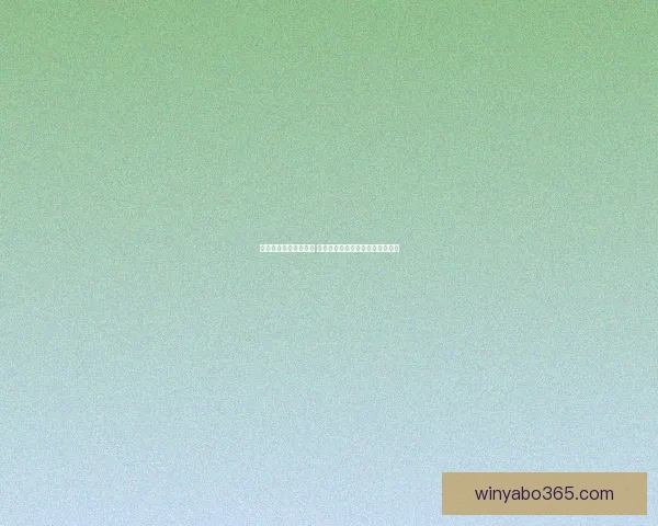 世界杯竞猜技巧全解析 如何通过数据分析提高预测准确率