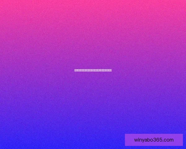 世界杯赛事尽在掌握，立即下载安装体验全新竞猜乐趣