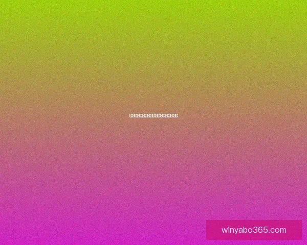 世界杯赛事全面解析与竞猜投注策略全指南