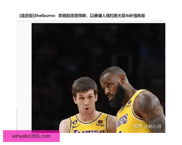 曝詹姆斯愿降薪留守湖人助力里夫斯续约三巨头迎来蜕变新篇章冲冠之路