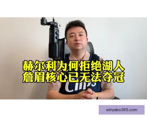 曾拒湖人六年七千万合同赫尔利听取伊佐教练利弊分析