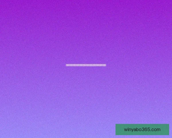 全面解读世界杯在线竞猜赔率变化规律与实战投注深度技巧指南