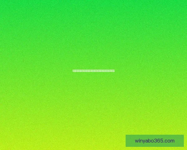 二零二六世界杯竞猜平台推荐大全精准预测比赛结果数据研判